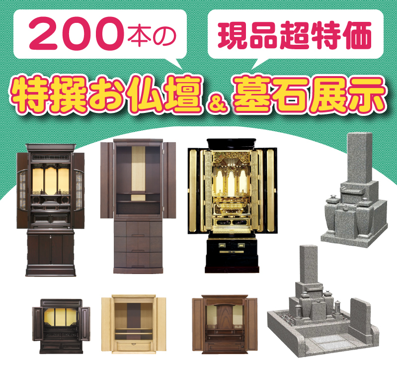 200本の現品調特価の特選お仏壇と墓石展示